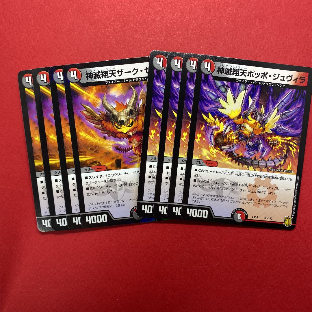 神滅翔天ザーク・ゼヴォル 神滅翔天ポッポ・ジュヴィラ 各4枚
