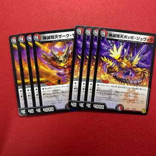 神滅翔天ザーク・ゼヴォル 神滅翔天ポッポ・ジュヴィラ 各4枚