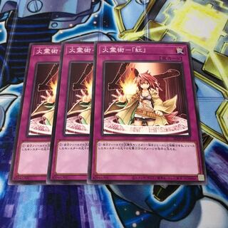 火霊術-「紅」 ノーマル　Hulu 591