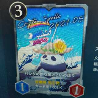 パンダの釣り師とこいのぼり