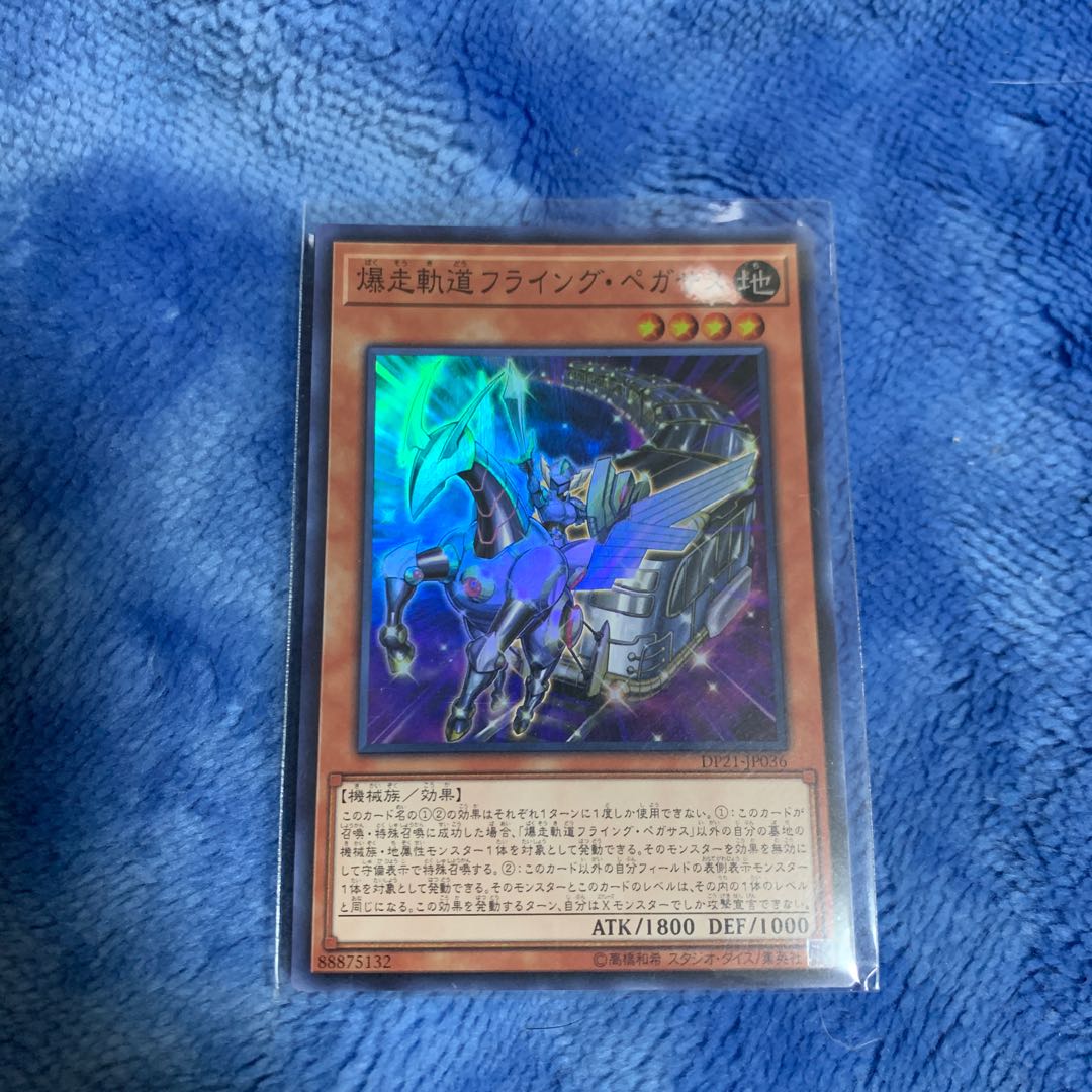 爆走軌道フライング・ペガサス