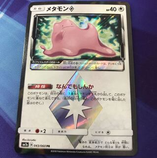 ポケカ メタモン なんでもしんか