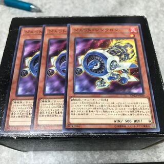 ジェット・シンクロン ノーマル3枚