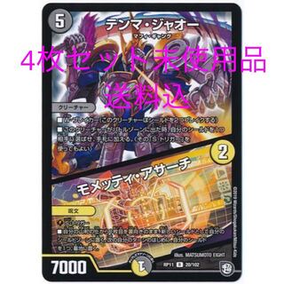 テンマ・ジャオー/モメッティ・アサーチ　4枚　未使用品