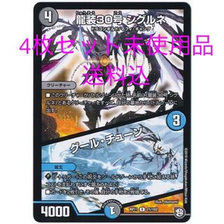 龍装30号 シグルネ/グール・チューン　4枚　未使用品
