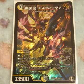 最安値 断影龍 ユスティーツァ