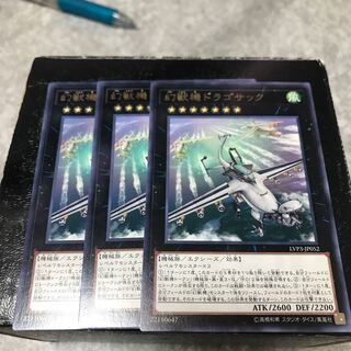 幻獣機ドラゴサック レア3枚