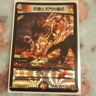 灰燼と天門の儀式