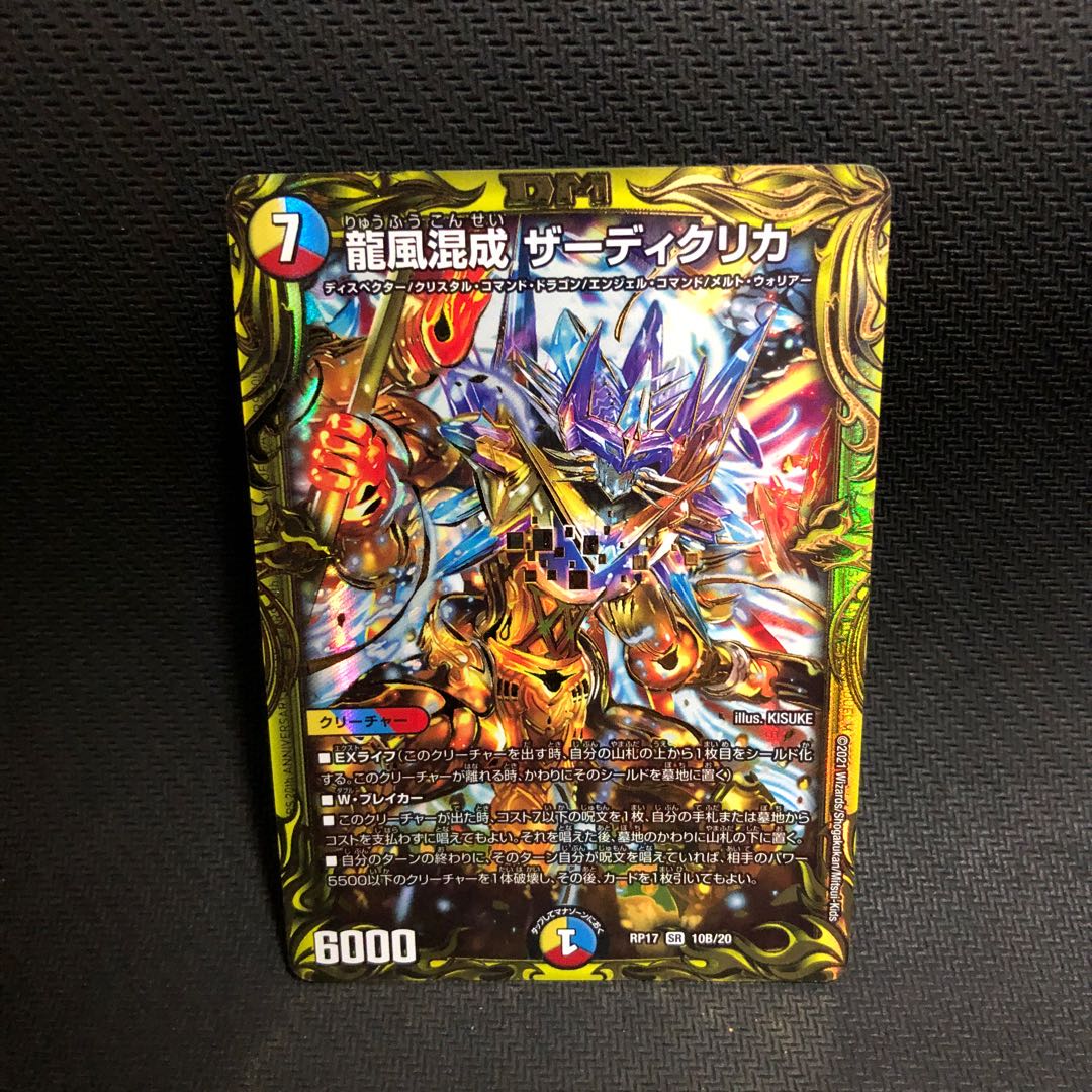 龍風混成 ザーディクリカ(20thSPレア仕様)