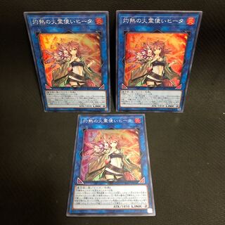 灼熱の火霊使いヒータ 3枚セット