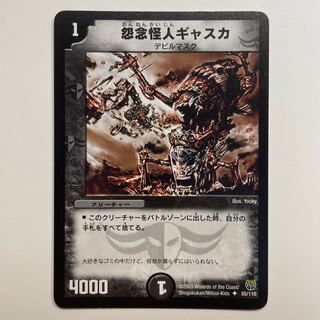 怨念怪人ギャスカ