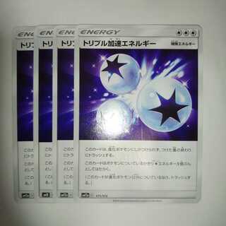 トリプル加速エネルギー U