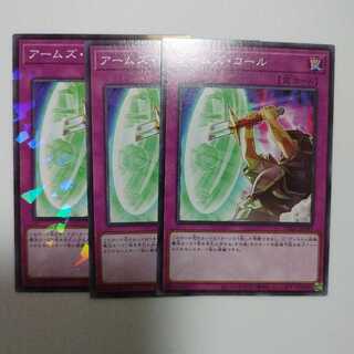 アームズ・コール