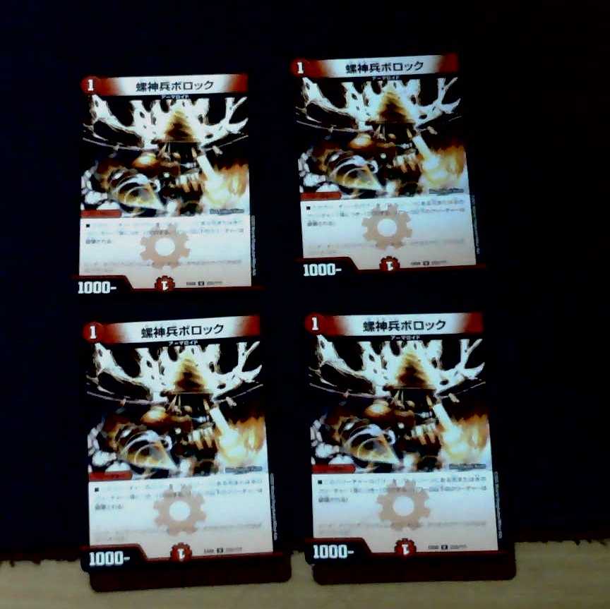 螺神兵ボロック　4枚セット