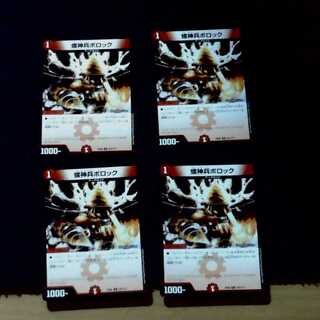螺神兵ボロック　4枚セット