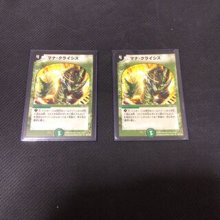 マナ・クライシス 2枚セット