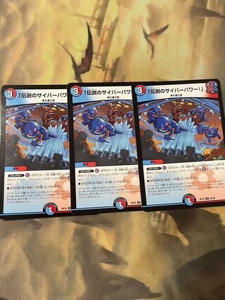 「伝説のサイバーパワー!」