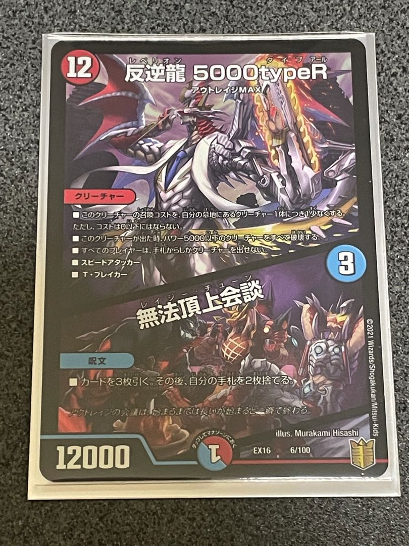 反逆龍 5000typeR｜無法頂上会議