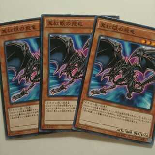 遊戯王 ノーマル 真紅眼の飛竜 3枚