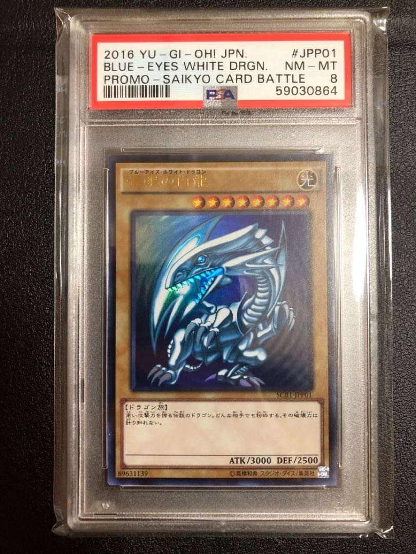 PSA8 青眼の白龍 ウルトラ