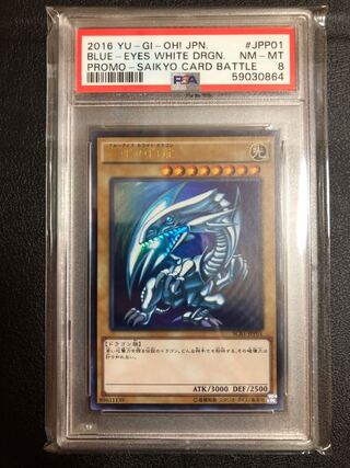 PSA8 青眼の白龍 ウルトラ