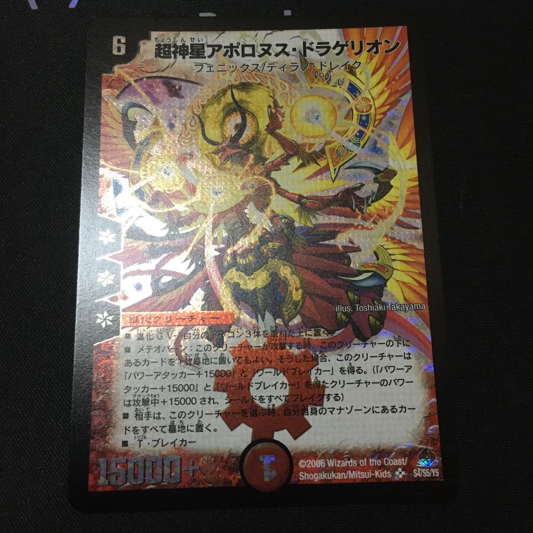 超神星アポロヌス・ドラゲリオン 初期 かなり良品