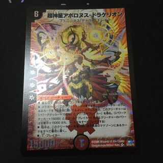 超神星アポロヌス・ドラゲリオン　初期　かなり良品