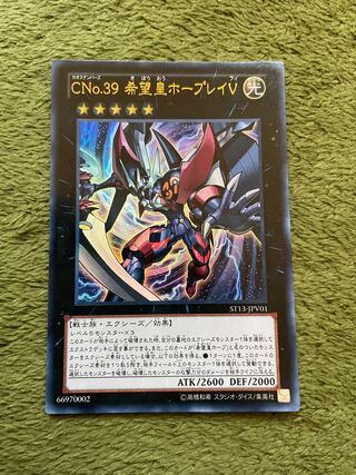 CNo.39 希望皇ホープレイV ウルトラレア
