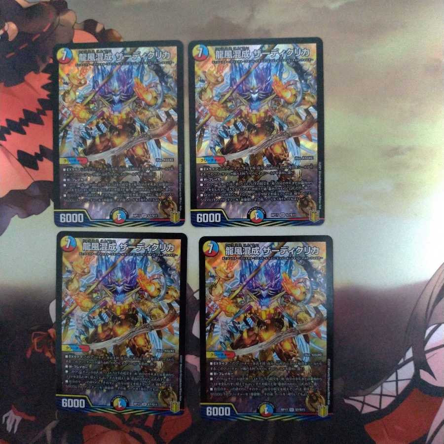 龍風混成 ザーディクリカ