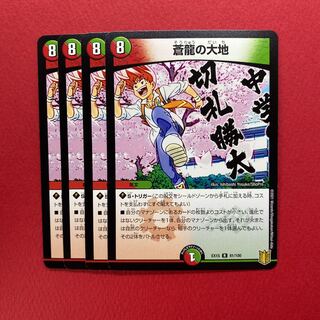 蒼龍の大地 4枚