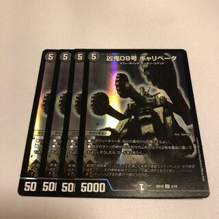 凶鬼09号 ギャリベータ 4枚