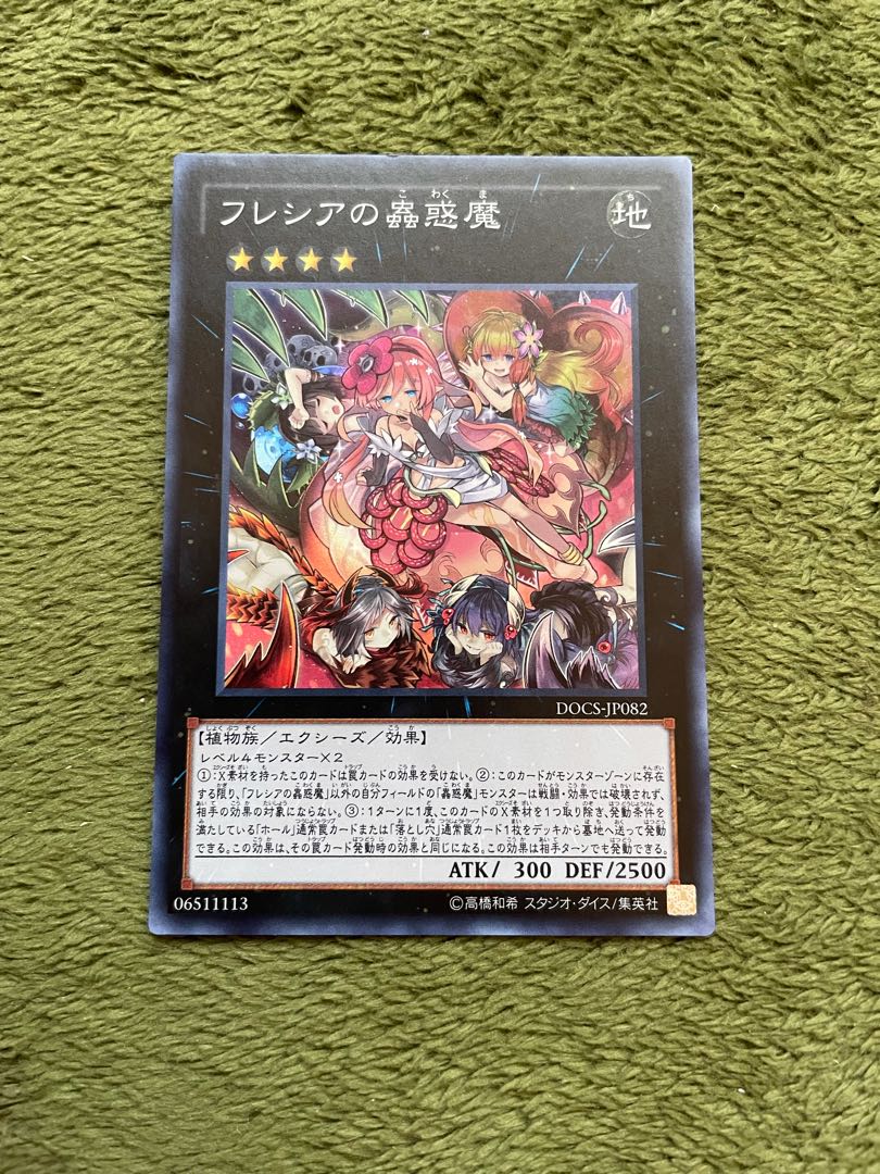 フレシアの蟲惑魔 スーパーレア