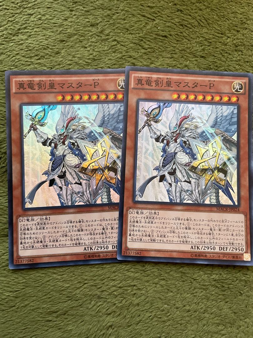 真竜剣皇マスターP スーパーレア2枚
