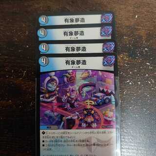 最安値！有象夢造