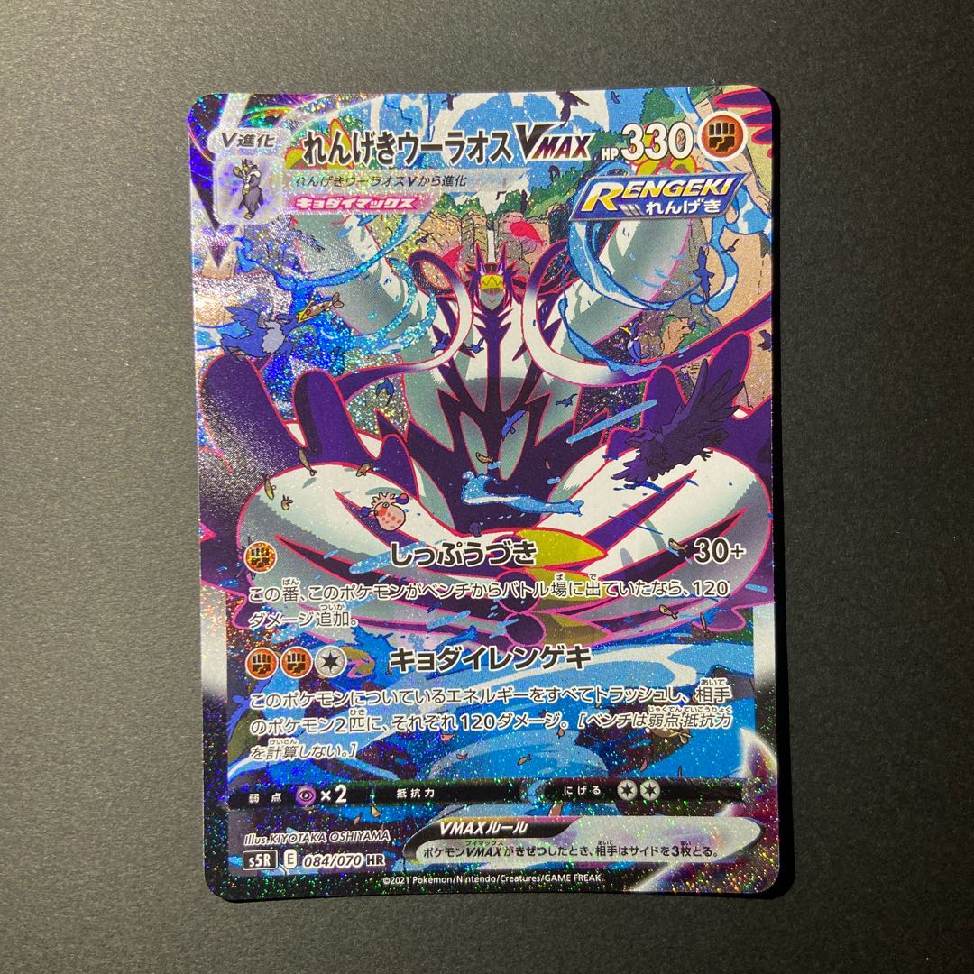 Rengeki Uraos VMAX HR SA