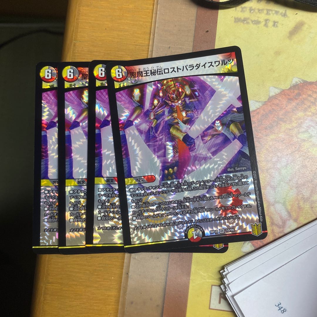 聖魔王秘伝ロストパラダイスワルツ