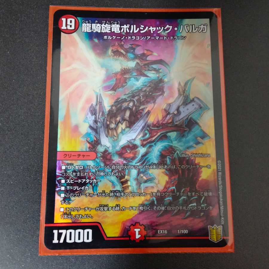 龍騎旋竜ボルシャック・バルガ