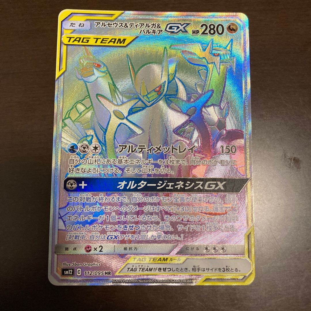 完美品 アルセウス＆ディアルガ＆パルキアGX HR