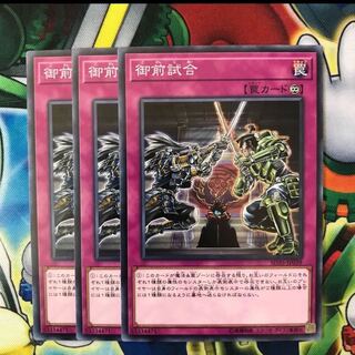 御前試合　3枚