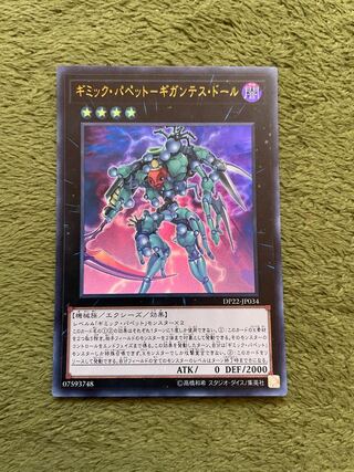 ギミック・パペット-ギガンテス・ドール ウルトラレア