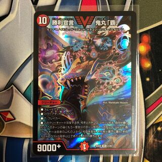 勝利宣言 鬼丸「覇」