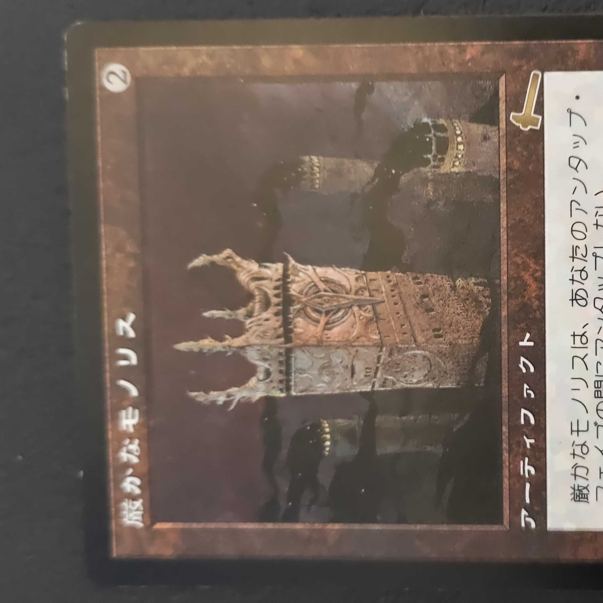 厳かなモノリス 日本語版