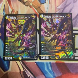 断影龍ユスティーツァ 2枚