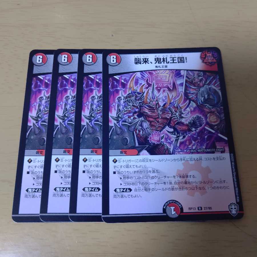 襲来、鬼札王国! 4枚