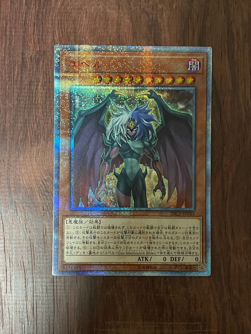 ユベル 20thシークレットレア