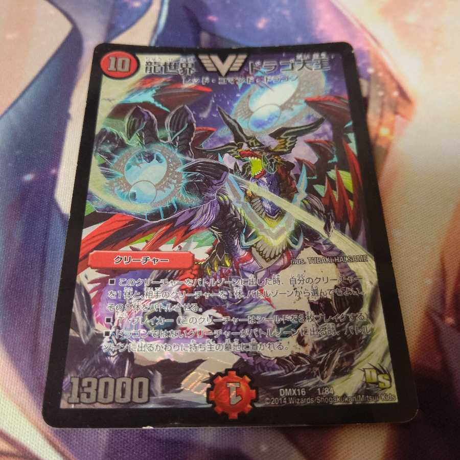 龍世界 ドラゴ大王 1枚