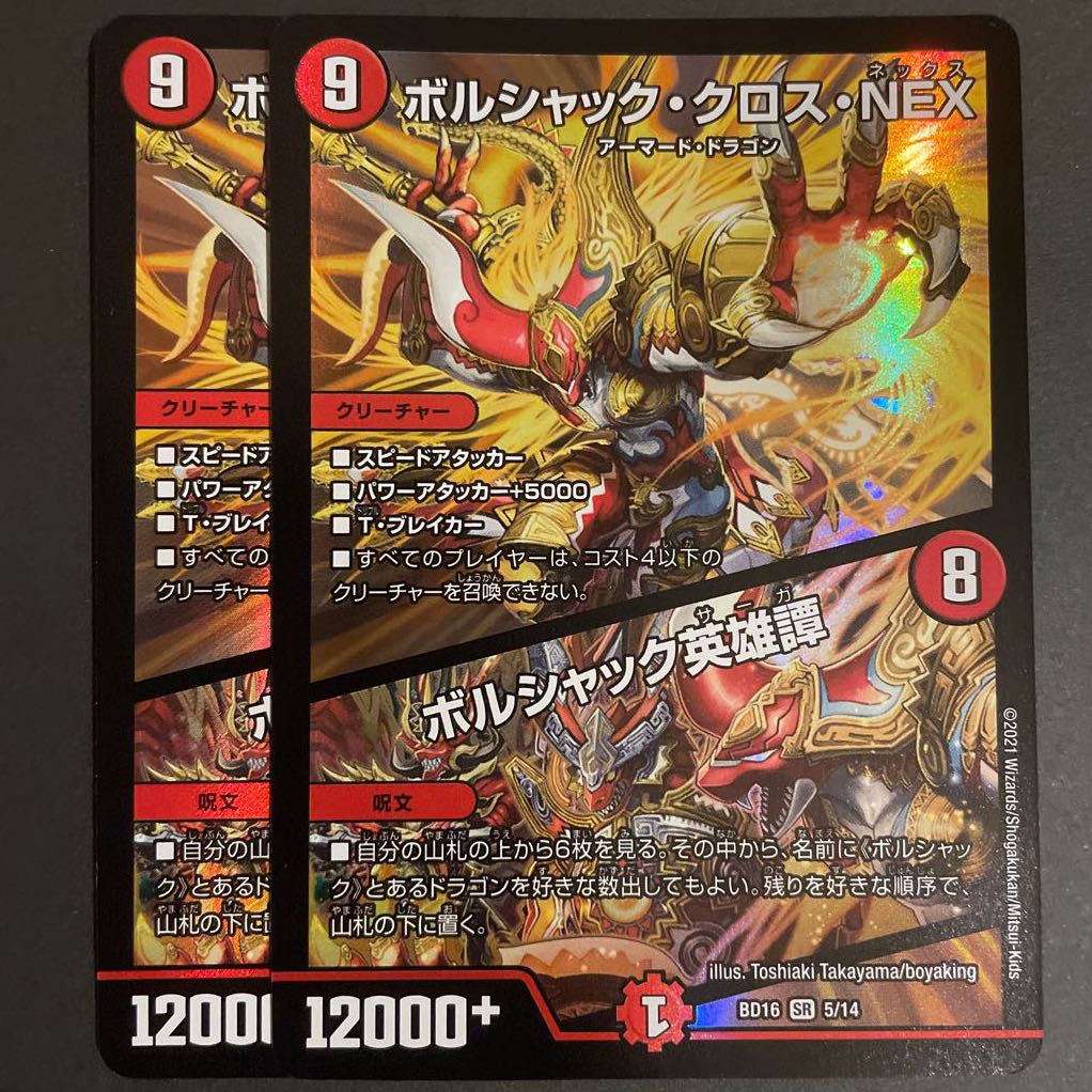 ボルシャック・クロス・NEX|ボルシャック英雄譚 2枚セット