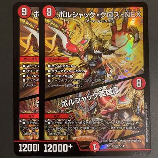 ボルシャック・クロス・NEX｜ボルシャック英雄譚　　2枚セット