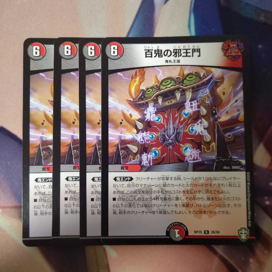 百鬼の邪王門 4枚