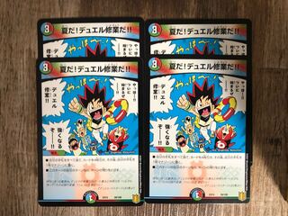 夏だ!デュエル修業だ!!